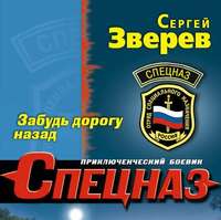 Сергей Зверев. Забудь дорогу назад
