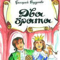 Григорий Борзенко. Два брата