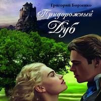 . Придорожный дуб