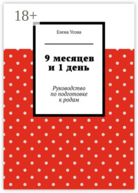 9 месяцев и 1 день. Руководство по подготовке к родам