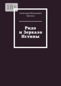 Ридо и Зеркало Истины