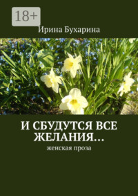 И сбудутся все желания… Женская проза