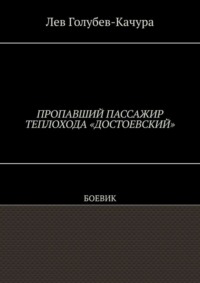Пропавший пассажир теплохода «Достоевский». Боевик