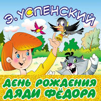Эдуард Успенский. День рождения дяди Фёдора