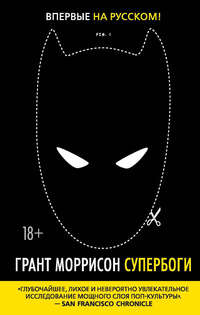 Супербоги. Как герои в масках, удивительные мутанты и бог Солнца из Смолвиля учат нас быть людьми