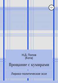Прощание с кумирами