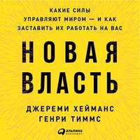 Джереми Хейманс. Новая власть. Какие силы управляют миром – и как заставить их работать на вас
