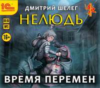 Дмитрий Витальевич Шелег. Нелюдь. Время перемен