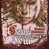 . Семь сокрытых душ