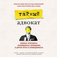 Ложные приговоры, неожиданные оправдания и другие игры в справедливость