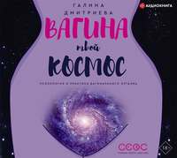 Галина Дмитриева. Вагина – твой космос