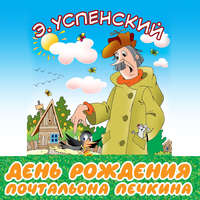 . День рождения почтальона Печкина