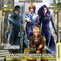 . Берсерк забытого клана. Врата войны