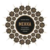 Мария Кича. Мекка. Биография загадочного города