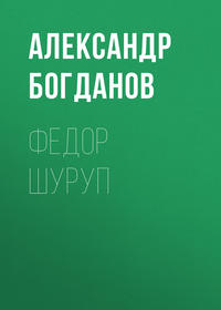 Александр Алексеевич Богданов. Федор Шуруп
