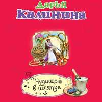 Дарья Калинина. Чудище в шляпке