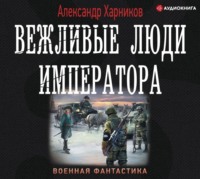 Александр Харников. Вежливые люди императора