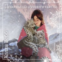Холли Вебб. Рождественские истории. Девочка из лунного света