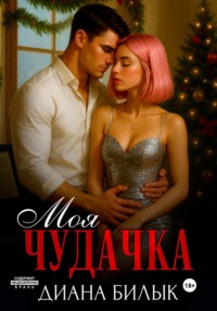 Моя чудачка