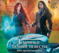 Мария Боталова. Землянки – лучшие невесты. Шоу продолжается