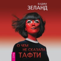 . О чем не сказала Тафти