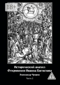 Исторический анализ Откровения Иоанна Богослова. Часть 2
