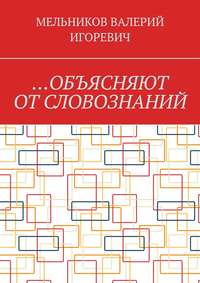 …Объясняют от словознаний