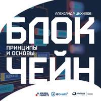 Александр Цихилов. Блокчейн