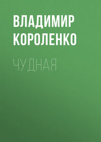 Владимир Короленко. Чудная