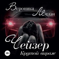 Вероника Мелан. Чейзер. Крутой вираж