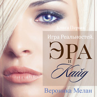 Вероника Мелан. Игра Реальностей. Эра и Кайд. Книга 1
