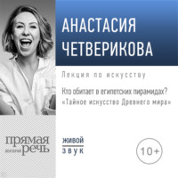 Анастасия Четверикова. Лекция «Кто обитает в египетских пирамидах?»