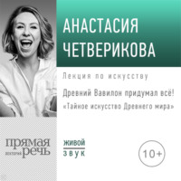 Анастасия Четверикова. Лекция «Древний Вавилон придумал всё!»