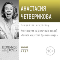 Анастасия Четверикова. Лекция «Кто танцует на античных вазах?»