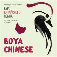 Ли Сяоци. BOYA CHINESE Курс китайского языка. Средний уровень. Ступень 1. МР3