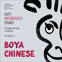 Ли Сяоци. BOYA CHINESE Курс китайского языка. Продвинутый уровень. Ступень 2. МР3