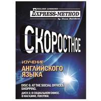 Илона Давыдова. Разговорно-бытовой английский. Диск 6: В социальном офисе. В магазине. Покупки
