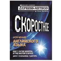 Илона Давыдова. Разговорно-бытовой английский. Диск 7: В больнице. У доктора