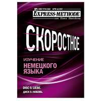 Илона Давыдова. Разговорно-бытовой немецкий язык. Диск 5
