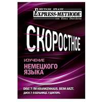 . Разговорно-бытовой немецкий язык. Диск 7