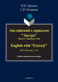 Английский с сериалом «Экстра». Часть 1 (Эпизоды 1-16) / English with «Extra@». PART I (Episodes 1-16)