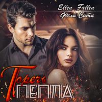 Фели Сити. Горечь пепла