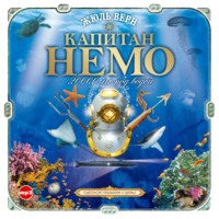 Жюль Верн. Капитан Немо