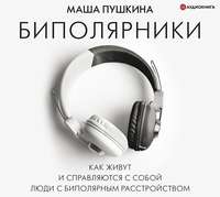 Маша Пушкина. Биполярники: как живут и справляются с собой люди с биполярным расстройством