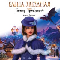 Елена Звездная. Город драконов. Книга вторая