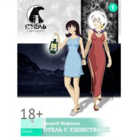 Андрей Нифёдов. Отель с Удобствами