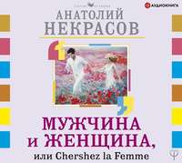 . Мужчина и Женщина, или Cherchez La Femme