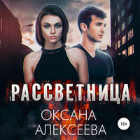 Оксана Алексеева. Рассветница