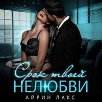 . Срок твоей нелюбви