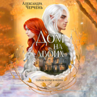 Александра Черчень. Дом на двоих